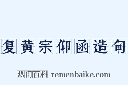 复黄宗仰函造句是什么意思的图片